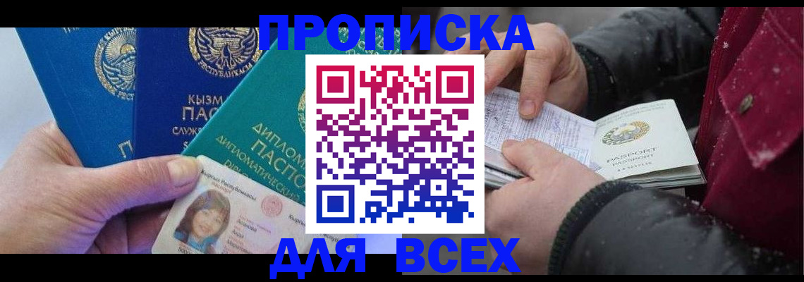прописка от собственника в Первомайске
